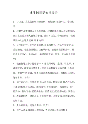 5月14日早安祝福语.docx