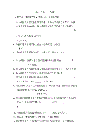 化工工艺学考试卷.docx