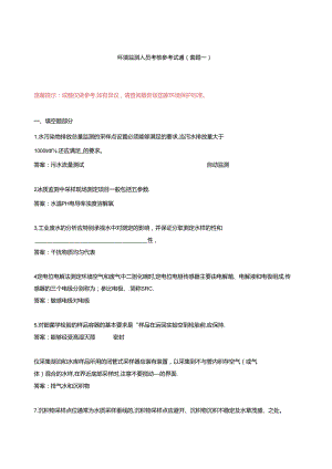 环境监测人员考核参考试题（套题一）填空题和判断题.docx