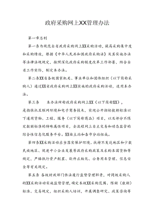 政府采购网上商城管理办法.docx