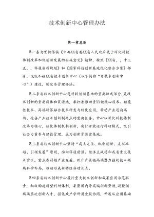 技术创新中心管理办法.docx
