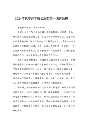 校长2024年秋季学期思政第一课开学典礼上的讲话(2024巴黎奥运会)三篇.docx