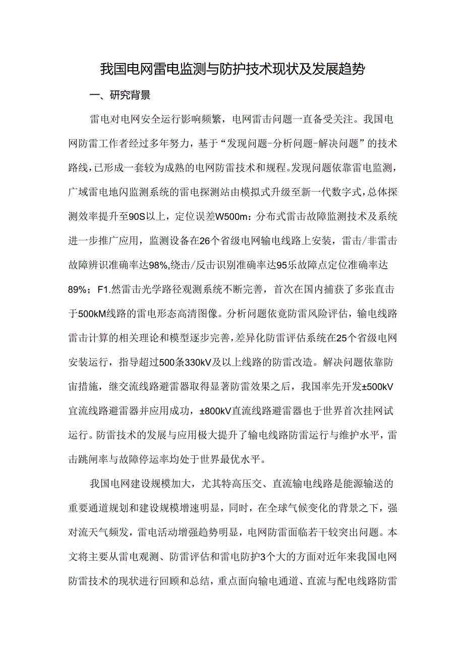 我国电网雷电监测与防护技术现状及发展趋势.docx