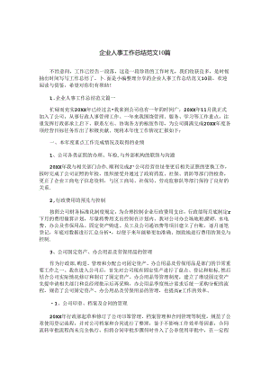 企业人事工作总结范文10篇.docx