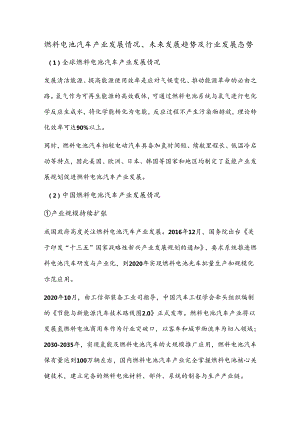 燃料电池汽车产业发展情况、未来发展趋势及行业发展态势.docx