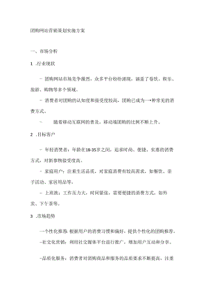 团购网站营销策划实施方案2篇.docx