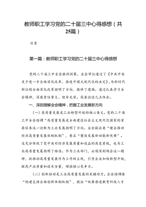 教师职工学习党的二十届三中心得感想（25篇）.docx
