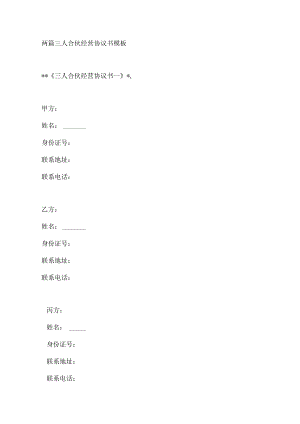 两篇三人合伙经营协议书模1.docx