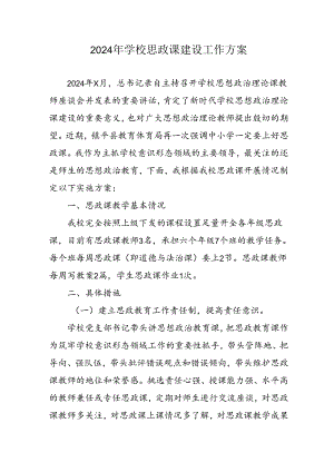 2024年中小学《思政课建设》工作方案 （合计4份）.docx