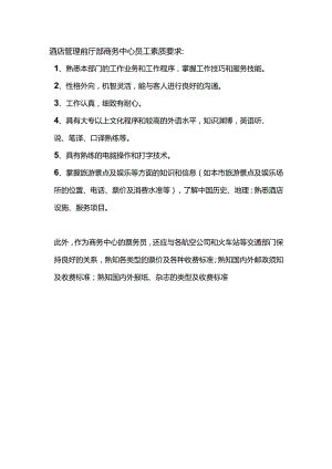 酒店管理前厅部商务中心员工素质要求.docx
