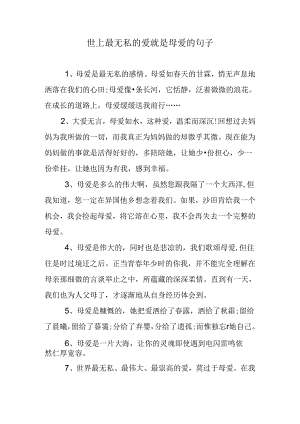 世上最无私的爱就是母爱的句子.docx