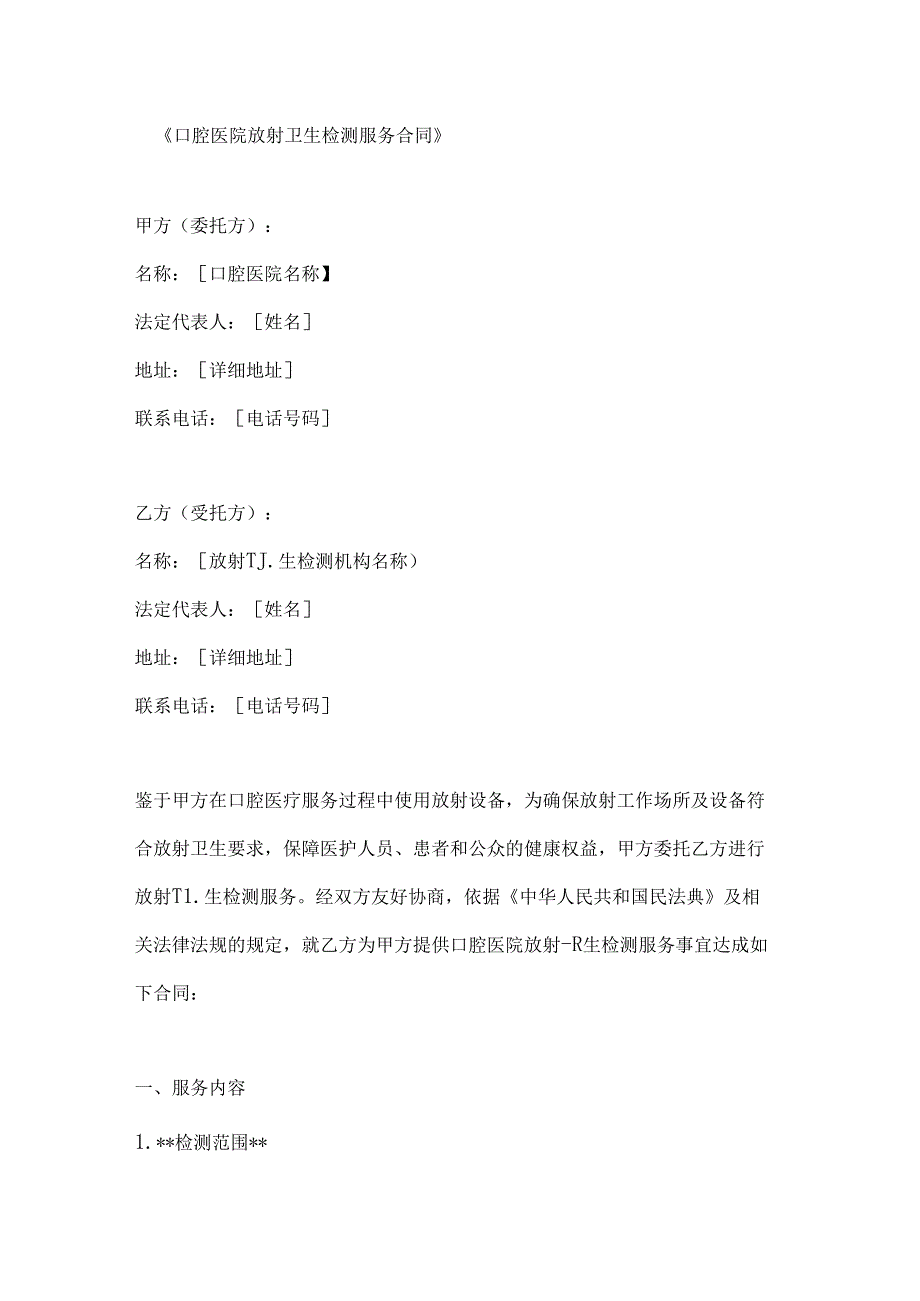 口腔医院放射卫生检测服务合同.docx