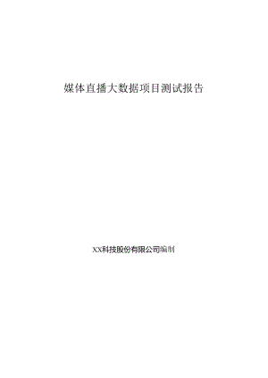媒体直播大数据项目测试报告.docx