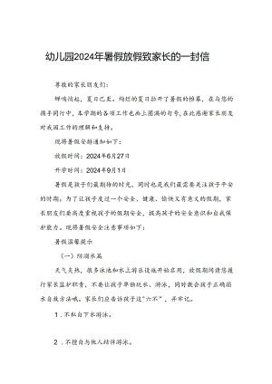 幼儿园2024年暑期致家长的一封信告家长五篇.docx