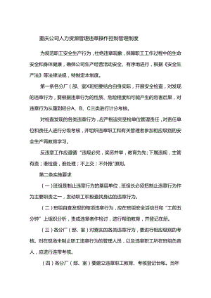 重庆公司人力资源管理违章操作控制管理制度.docx
