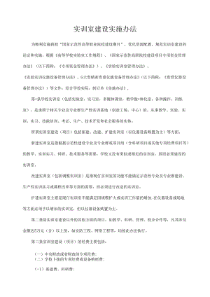 实训室建设实施办法.docx