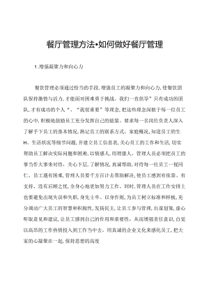 餐厅管理方法-如何做好餐厅管理.docx