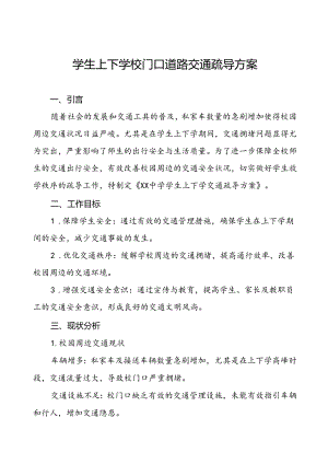 中学校园交通安全教育与管理方案等范本8篇.docx