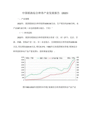 中国稻渔综合种养产业发展报告（2023）.docx