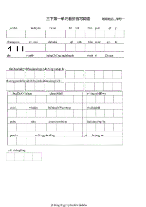 苏教版三年级下册1、2单元看拼音写词语.docx