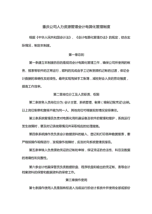 重庆公司人力资源管理会计电算化管理制度.docx