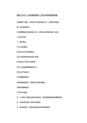 重庆公司人力资源管理员工培训考核管理制度.docx