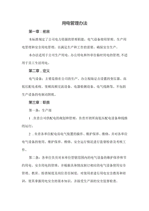 用电管理办法.docx