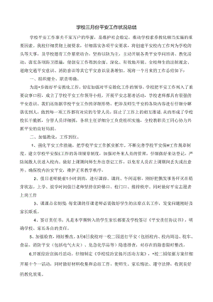 学校三月份安全工作情况总结.docx