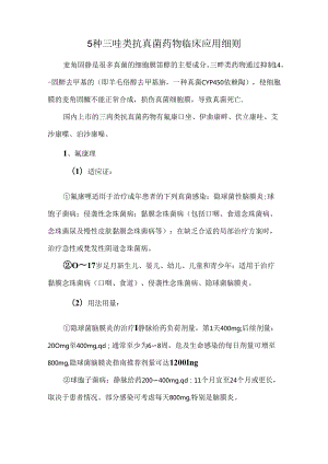 5种三唑类抗真菌药物临床应用细则.docx