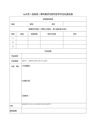 大学（信息类）青年教师与研究生学术论坛报名表.docx