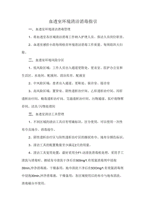 血透室环境清洁消毒指引.docx
