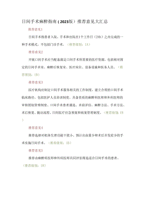 日间手术麻醉指南（2023版）推荐意见大汇总.docx