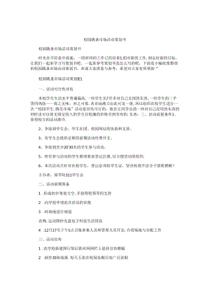 校园跳蚤市场活动策划书.docx