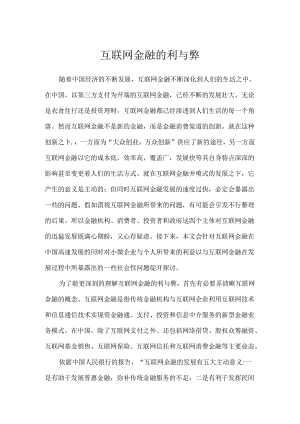 互联网金融的利与弊.docx