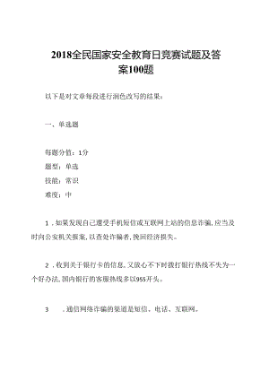 2018全民国家安全教育日竞赛试题及答案100题.docx