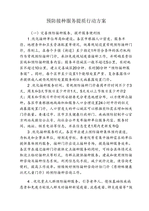 预防接种服务提质行动方案2-4-10.docx