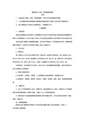 星级饭店人力资源部考勤管理制度.docx