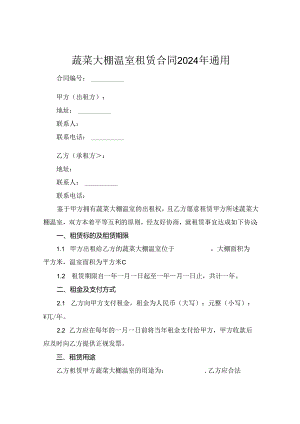 蔬菜大棚温室租赁合同2024年通用.docx