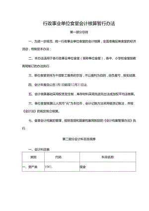 行政事业单位食堂会计核算暂行办法.docx