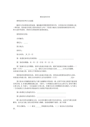 销售居间合同精选.docx
