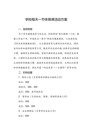 小学落实每天一节体育课活动方案3篇.docx