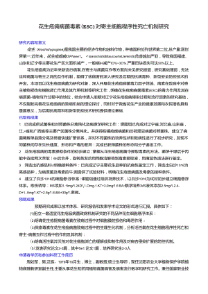花生疮痂病菌毒素（ESC）对寄主细胞程序性死亡机制研究.docx