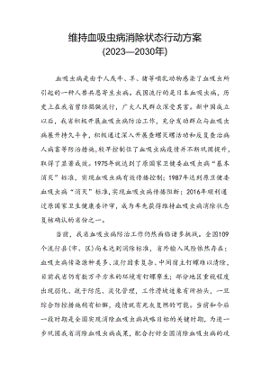 维持血吸虫病消除状态行动方案行动方案.docx