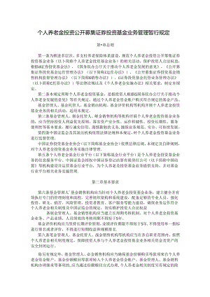 个人养老金投资公开募集证券投资基金业务管理暂行规定.docx