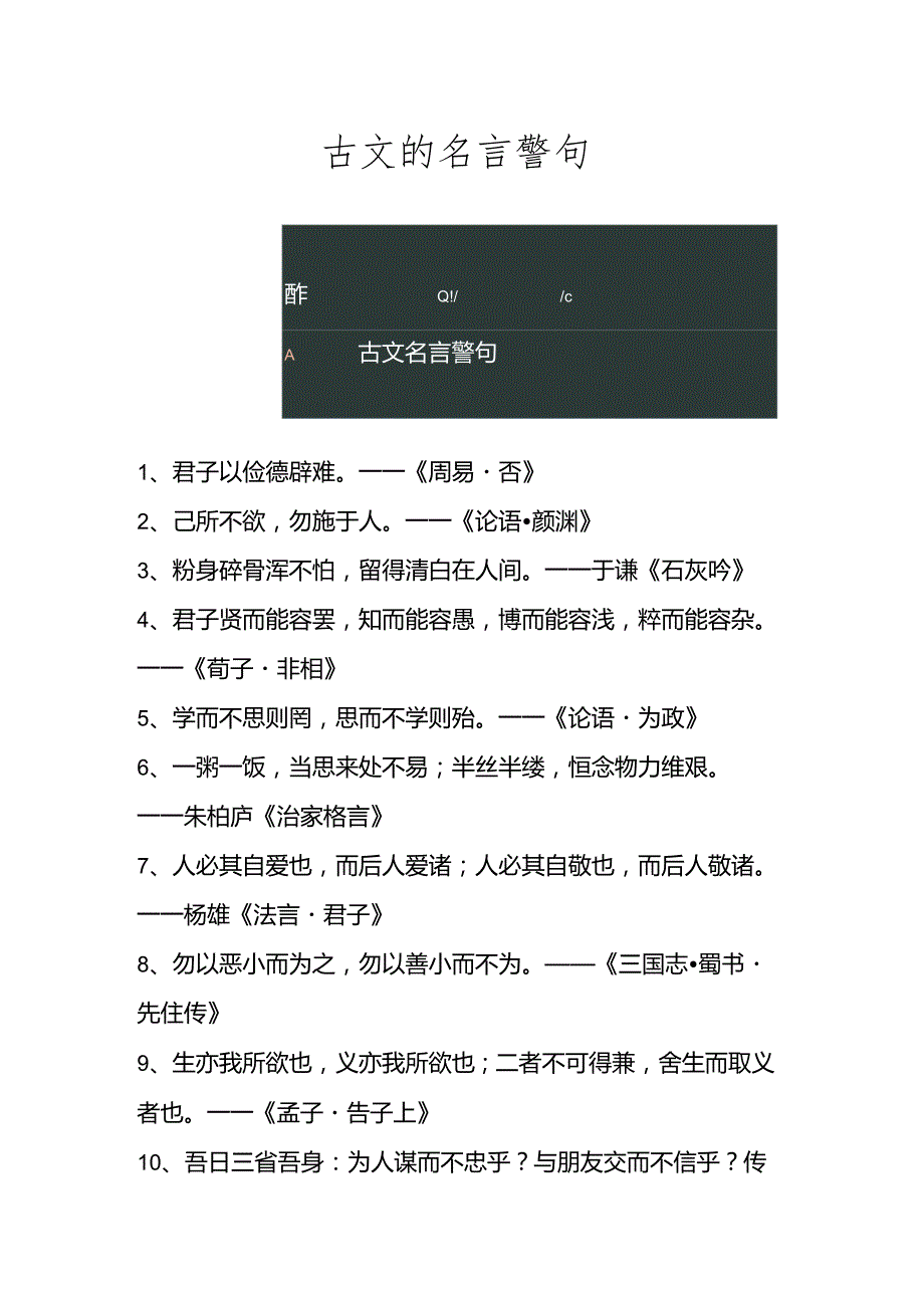 古文的名言警句.docx