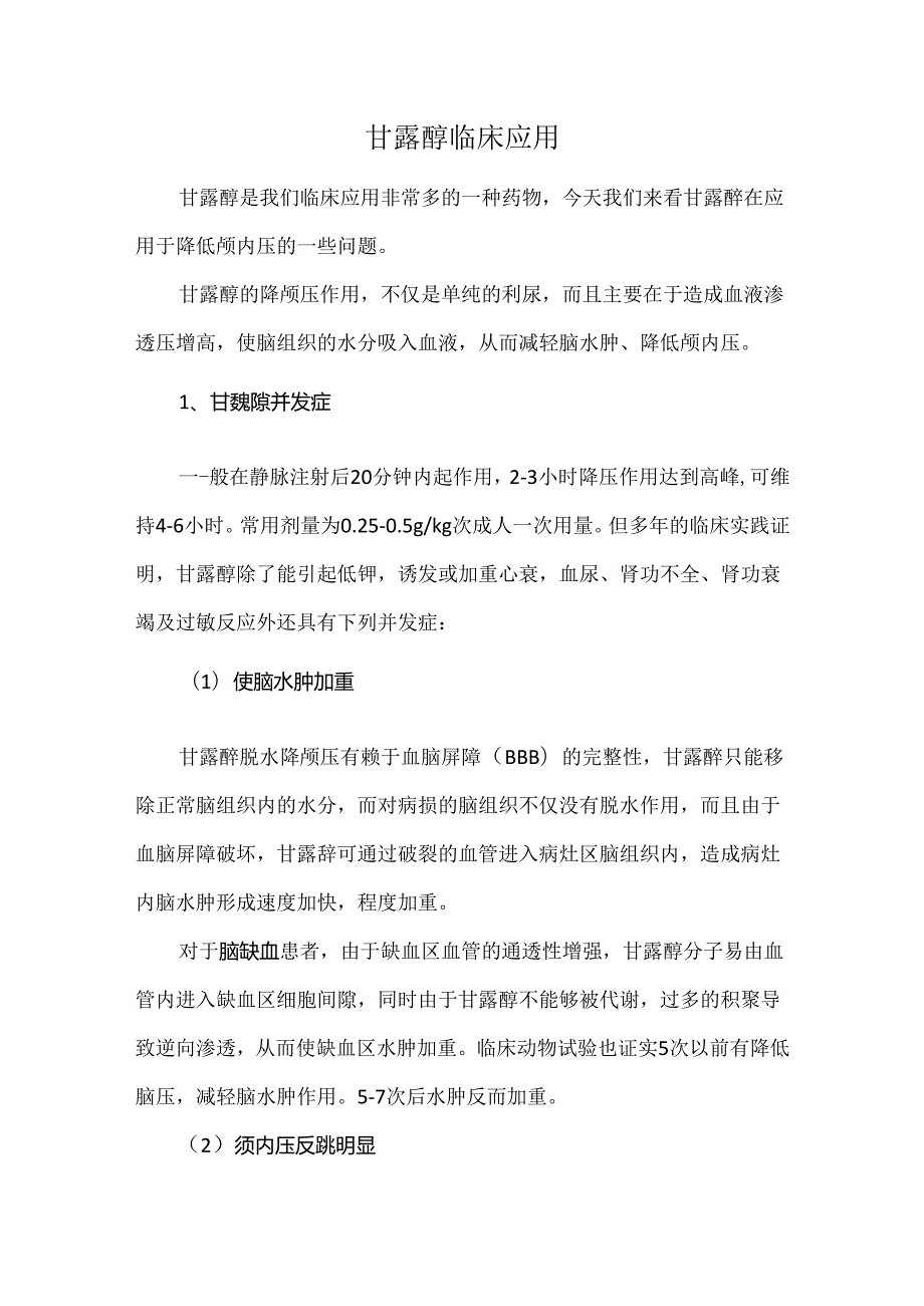 甘露醇临床应用.docx