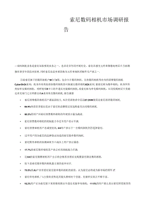 索尼数码相机市场调查报告.docx