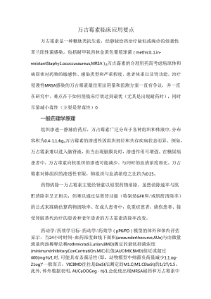 万古霉素临床应用要点.docx