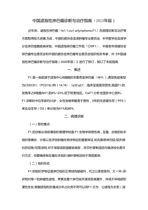 中国滤泡性淋巴瘤诊断与治疗指南（2023年版）.docx