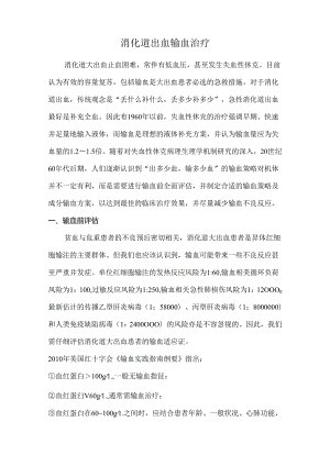 消化道出血输血治疗.docx